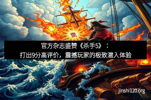 官方杂志盛赞《杀手5》：打出9分高评价，震撼玩家的极致潜入体验